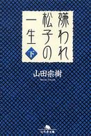 幻冬舎文庫<br> 嫌われ松子の一生 〈下〉