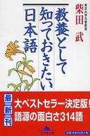 教養として知っておきたい日本語 幻冬舎文庫