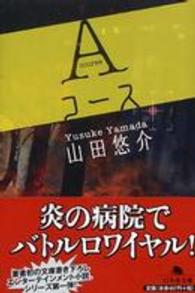 Ａコース 幻冬舎文庫