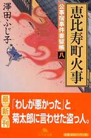 恵比寿町火事 - 公事宿事件書留帳８ 幻冬舎文庫