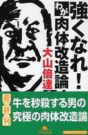 強くなれ！わが肉体改造論 幻冬舎文庫