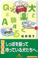 犬と楽しく旅するＱ＆Ａ 幻冬舎文庫