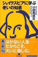 シェイクスピアに学ぶ老いの知恵 幻冬舎文庫