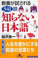 幻冬舎文庫<br> 知らない日本語 - 教養が試される３４１語