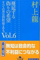 蔓延する偽りの希望 - すべての男は消耗品である。ｖｏｌ．６ 幻冬舎文庫