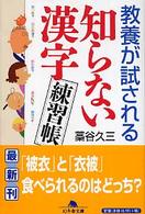 教養が試される知らない漢字練習帳 幻冬舎文庫