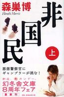 非国民 〈上〉 幻冬舎文庫
