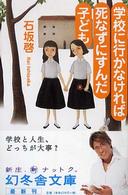 幻冬舎文庫<br> 学校に行かなければ死なずにすんだ子ども