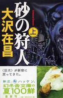 砂の狩人（かりうど） 〈上〉 幻冬舎文庫