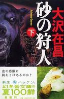 砂の狩人（かりうど） 〈下〉 幻冬舎文庫
