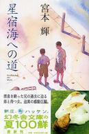 星宿海への道 幻冬舎文庫