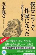 僕はこうして作家になった - デビューのころ 幻冬舎文庫