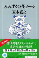 みみずくの夜メール 幻冬舎文庫