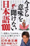 今さら意味を聞けない日本語１０００ 幻冬舎文庫