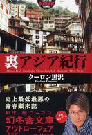 裏アジア紀行 幻冬舎アウトロー文庫