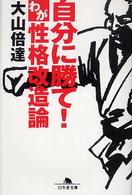 自分に勝て！わが性格改造論 幻冬舎文庫