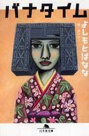 バナタイム 幻冬舎文庫