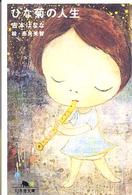 ひな菊の人生 幻冬舎文庫