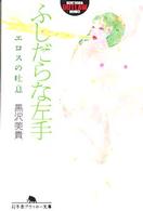 ふしだらな左手 〈エロスの吐息〉 幻冬舎アウトロー文庫