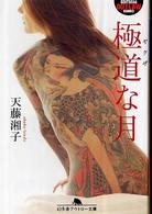 幻冬舎アウトロー文庫<br> 極道（ヤクザ）な月