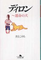 ディロン - 運命の犬 幻冬舎文庫