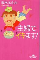 主婦でイキます！ 幻冬舎文庫
