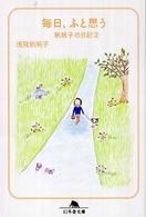 幻冬舎文庫<br> 毎日、ふと思う―帆帆子の日記〈２〉