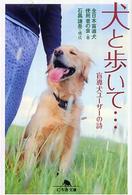 犬と歩いて… - 盲導犬ユーザーの詩 幻冬舎文庫