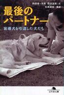 最後のパートナー - 盲導犬を引退した犬たち 幻冬舎文庫