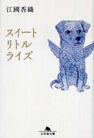 幻冬舎文庫<br> スイートリトルライズ