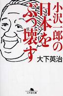 幻冬舎文庫<br> 小沢一郎の日本をぶっ壊す