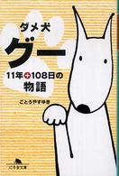 ダメ犬グー - １１年＋１０８日の物語 幻冬舎文庫