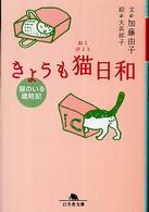 きょうも猫日和 - 猫のいる歳時記 幻冬舎文庫