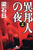 異邦人の夜 〈上〉 幻冬舎文庫