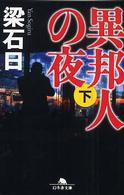 異邦人の夜 〈下〉 幻冬舎文庫