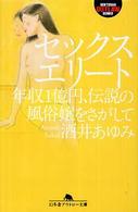 セックスエリート - 年収１億円、伝説の風俗嬢をさがして 幻冬舎アウトロー文庫