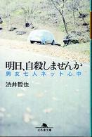 幻冬舎文庫<br> 明日、自殺しませんか―男女七人ネット心中