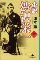 幻冬舎文庫<br> 小説渋沢栄一 〈上〉