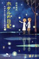 ホタルの日記 - わが子に伝える命の終章 幻冬舎文庫