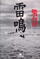 雷鳴 幻冬舎文庫