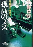 幻冬舎文庫<br> 孤高のメス―外科医当麻鉄彦〈第３巻〉