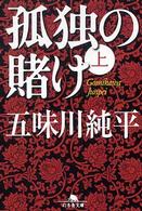 孤独の賭け 〈上〉 幻冬舎文庫