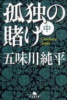 孤独の賭け 〈中〉 幻冬舎文庫