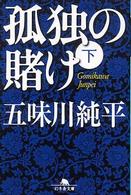 幻冬舎文庫<br> 孤独の賭け〈下〉