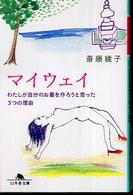 マイウェイ - わたしが自分のお墓を作ろうと思った３つの理由 幻冬舎文庫