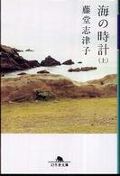 幻冬舎文庫<br> 海の時計〈上〉