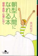 朝型人間になれる本 - 健康・美容・仕事に効く 幻冬舎文庫