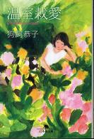 温室栽愛 幻冬舎文庫