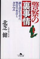 警察の裏事情 - 誰も書かなかった警官の本音とタテマエ 幻冬舎文庫