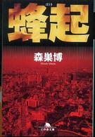 蜂起 幻冬舎文庫